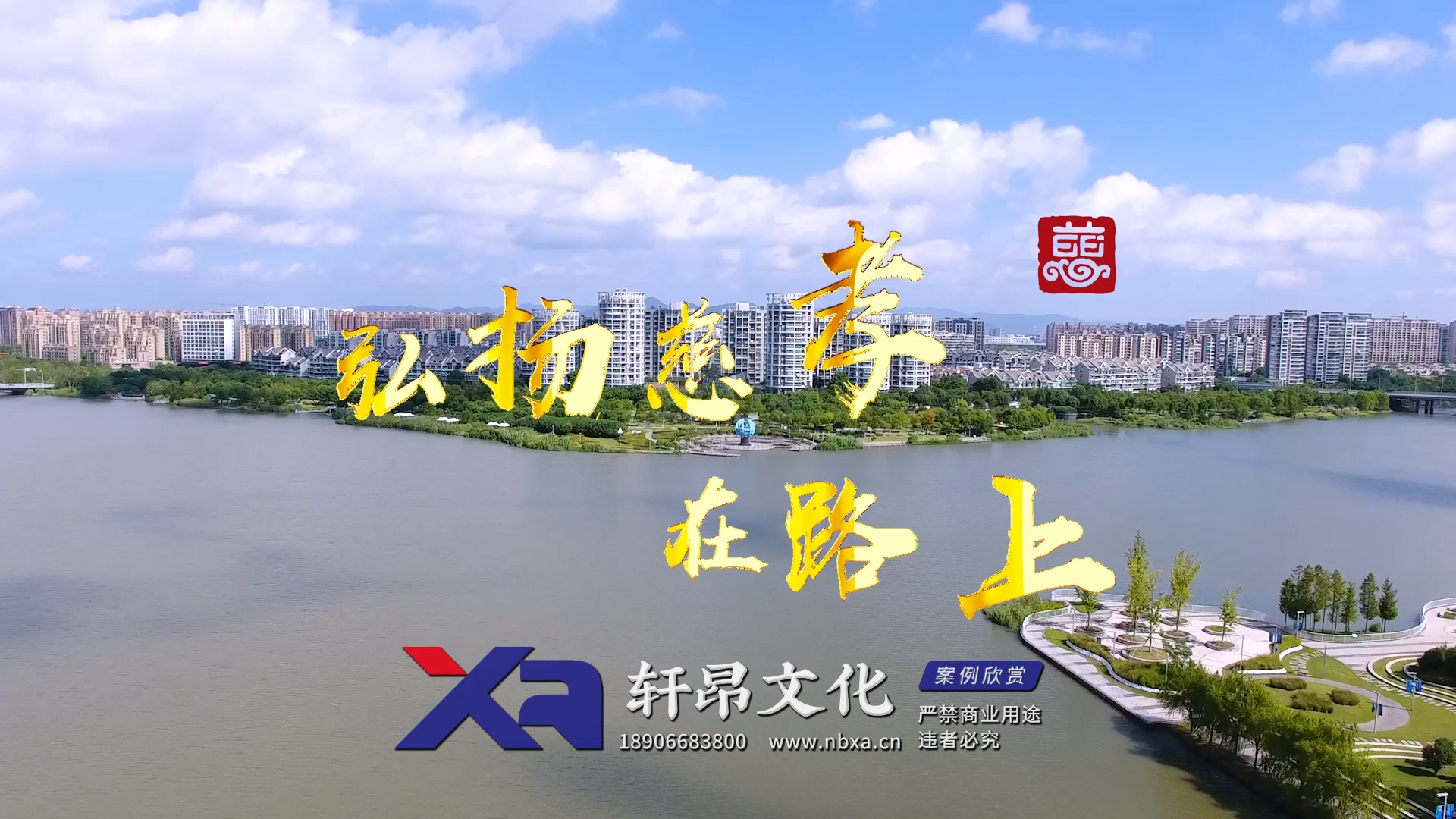宁波市江北区慈孝文化宣传片《弘扬慈孝，在路上》