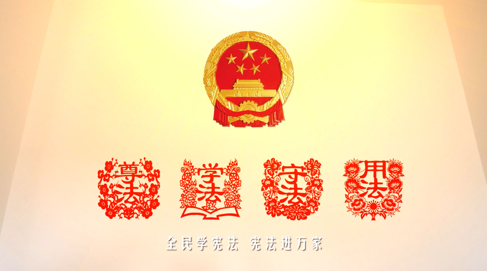 公益广告：《宪法在你身边》